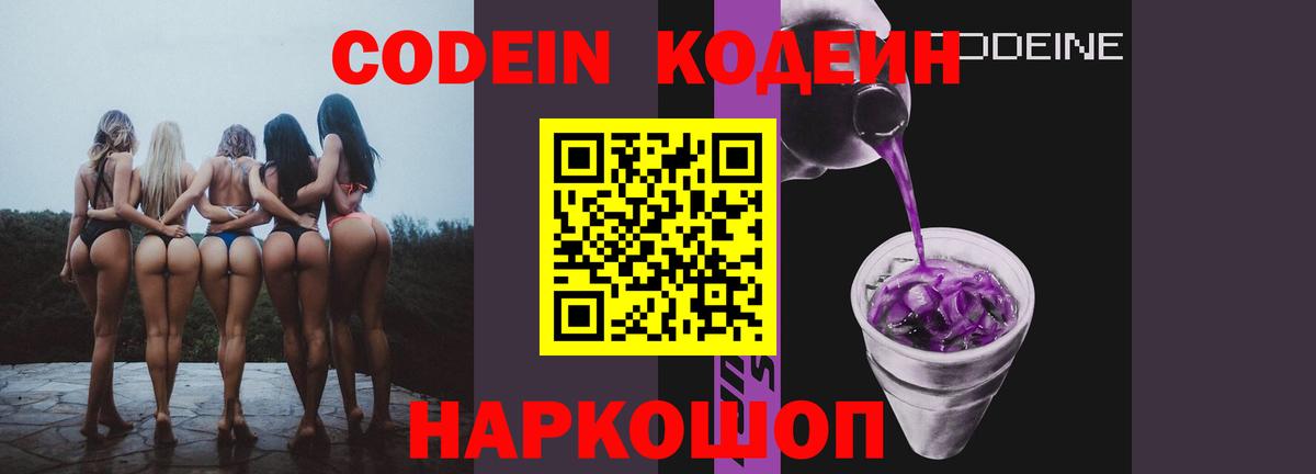 Кодеиновый сироп Lean Purple Drank  Вход с VPN  Кодеин Purple Drank  Звенигород 