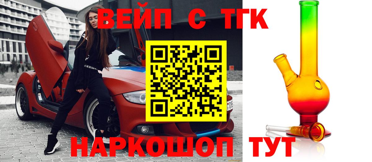 ТГК жижа  ТГК вейп  Вход с VPN  Звенигород 